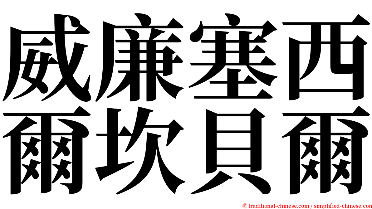 威廉塞西爾坎貝爾 serif font