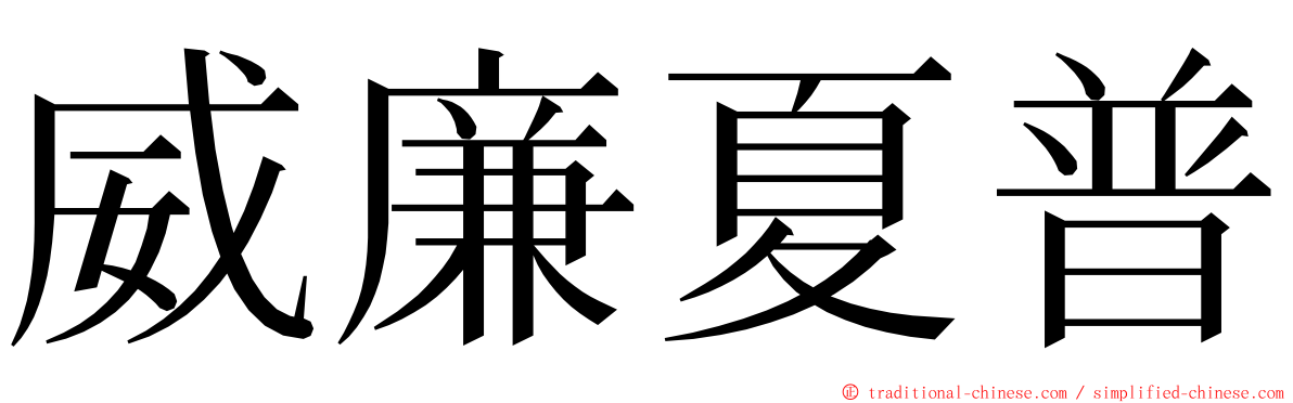 威廉夏普 ming font