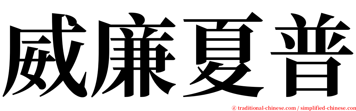 威廉夏普 serif font