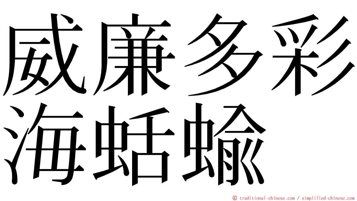 威廉多彩海蛞蝓 ming font