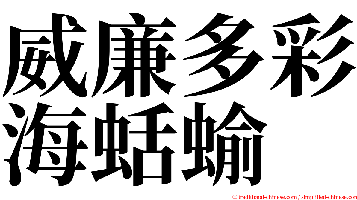 威廉多彩海蛞蝓 serif font