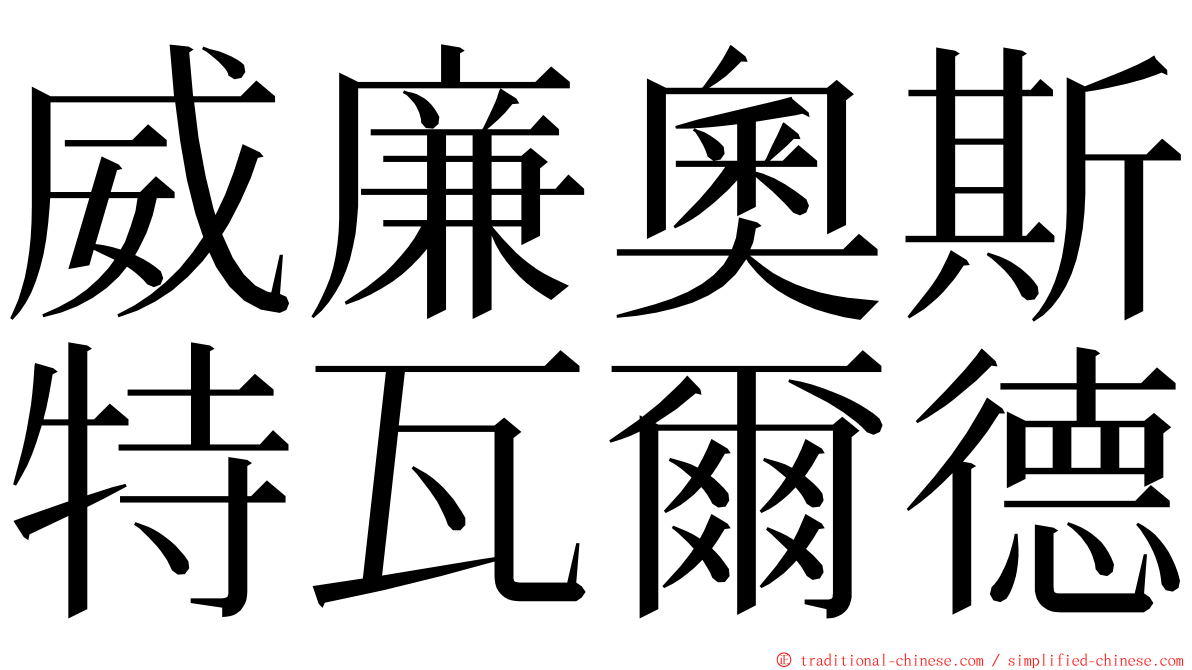 威廉奧斯特瓦爾德 ming font