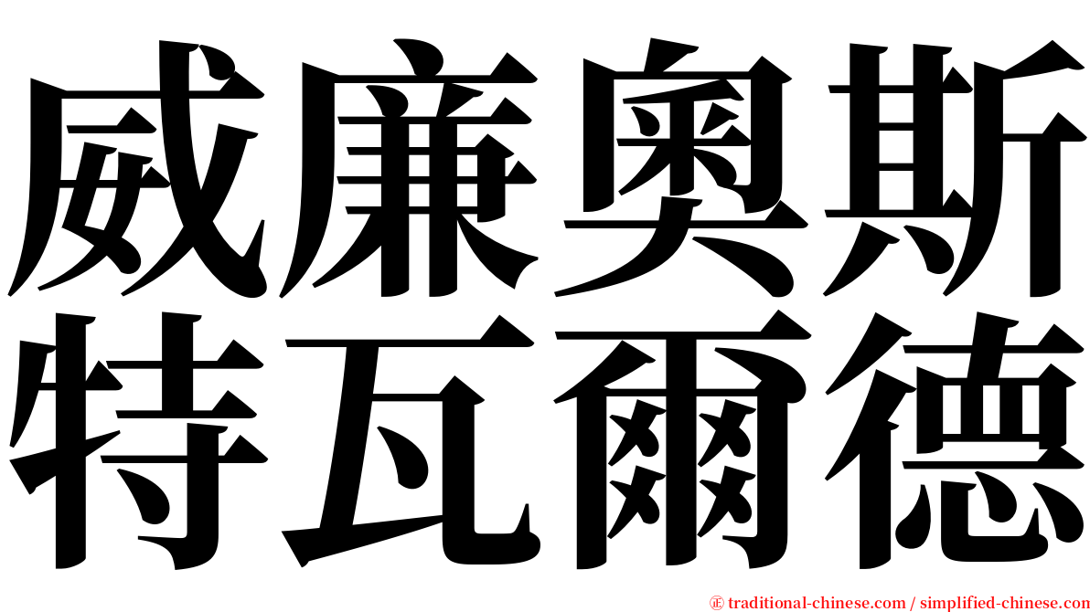 威廉奧斯特瓦爾德 serif font