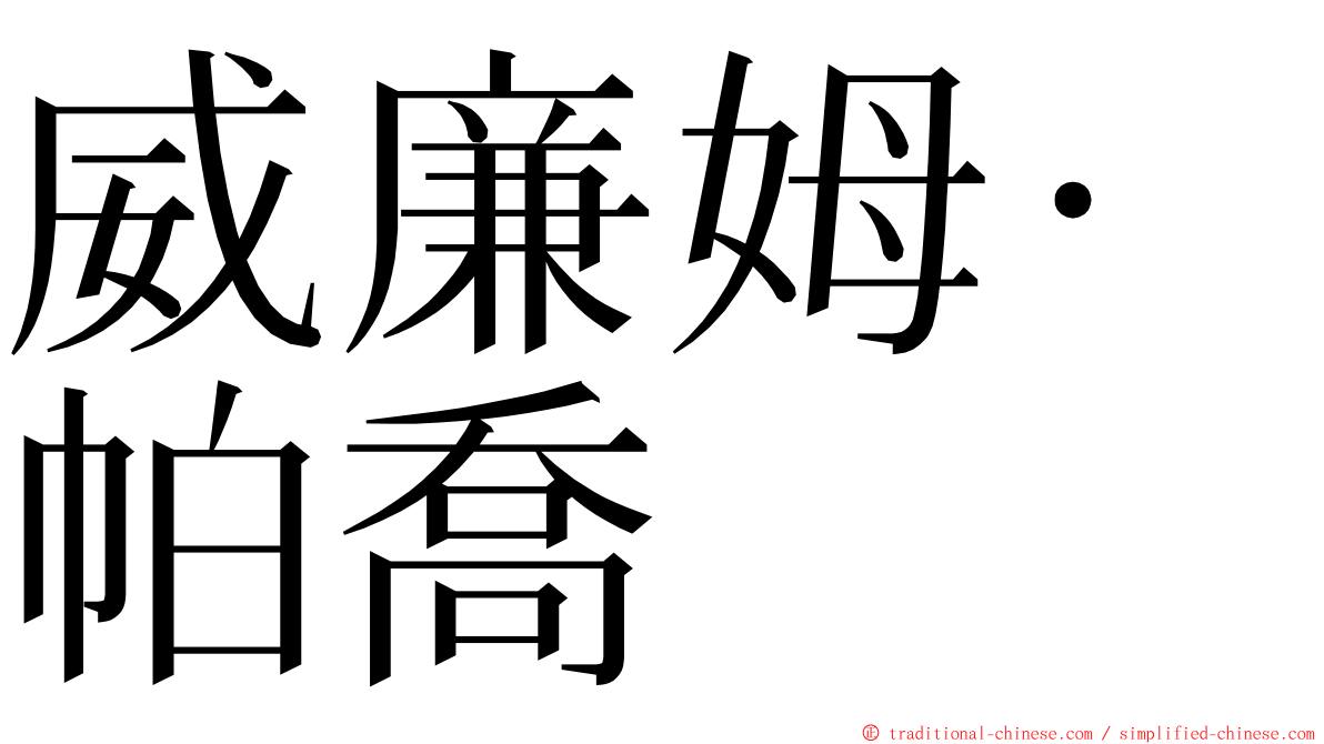 威廉姆·帕喬 ming font