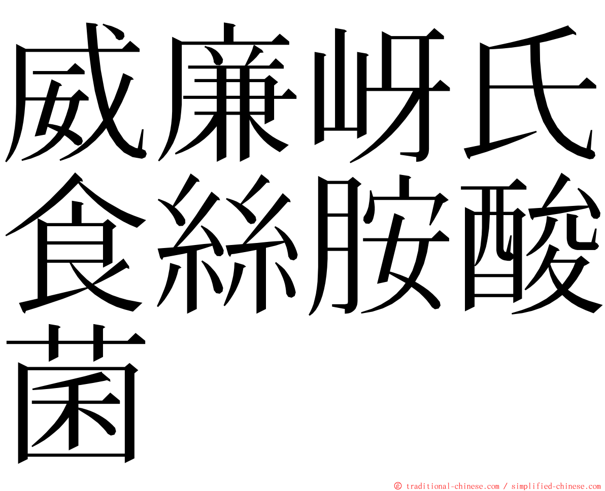 威廉岈氏食絲胺酸菌 ming font