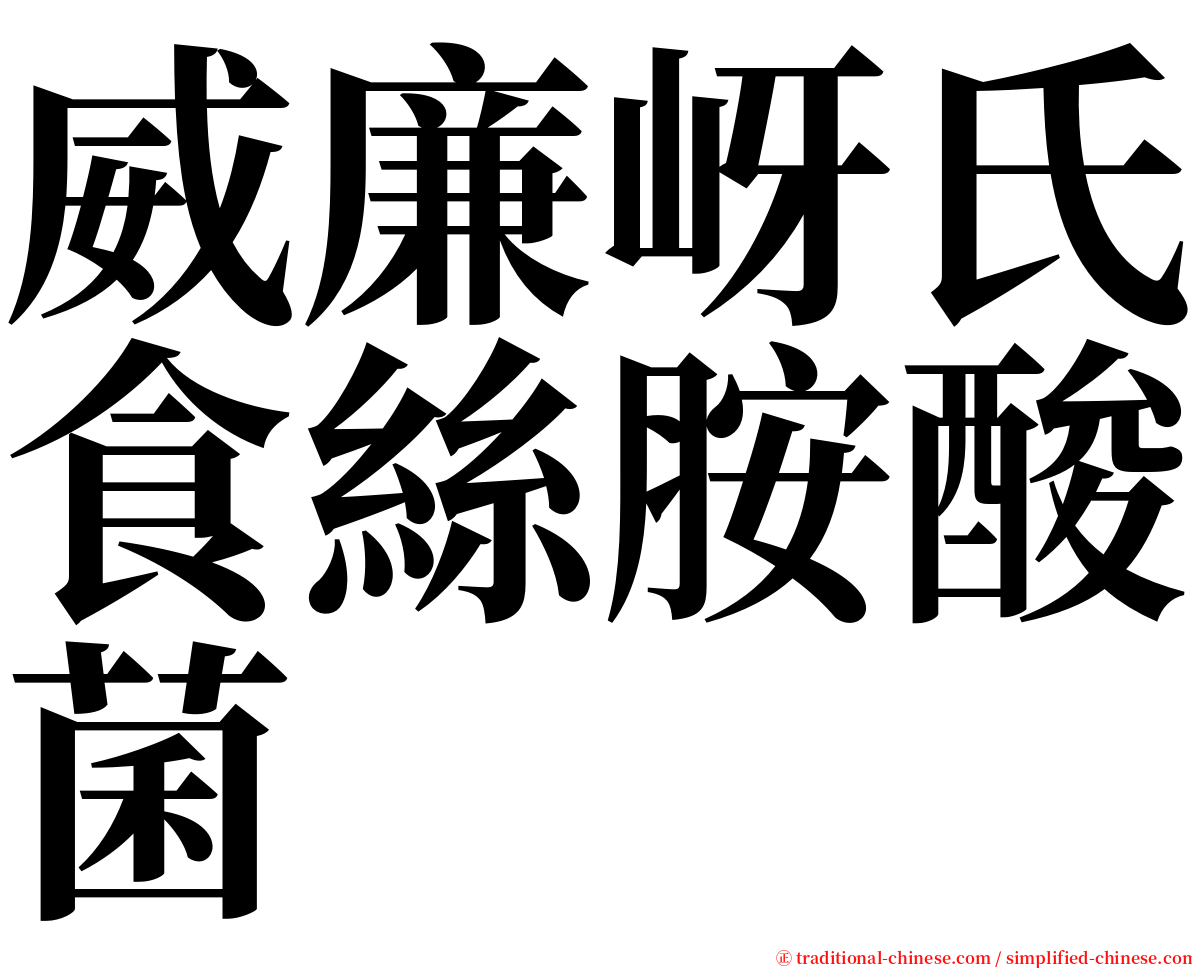 威廉岈氏食絲胺酸菌 serif font