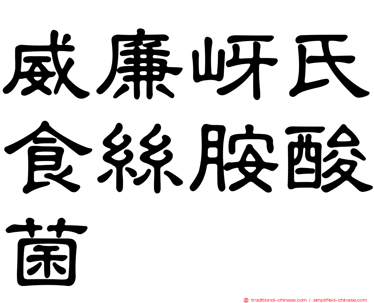 威廉岈氏食絲胺酸菌