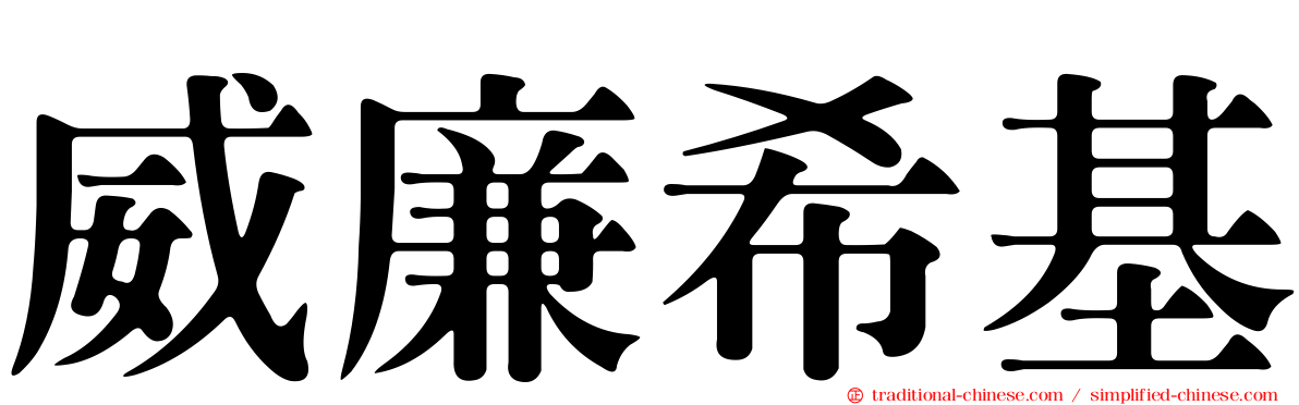 威廉希基