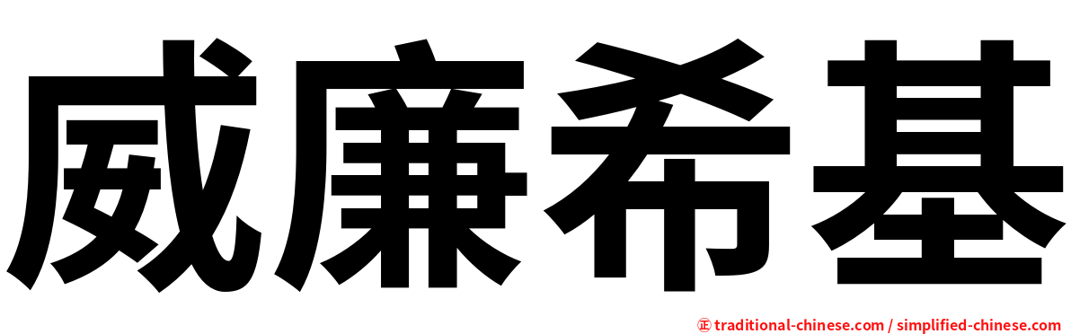 威廉希基