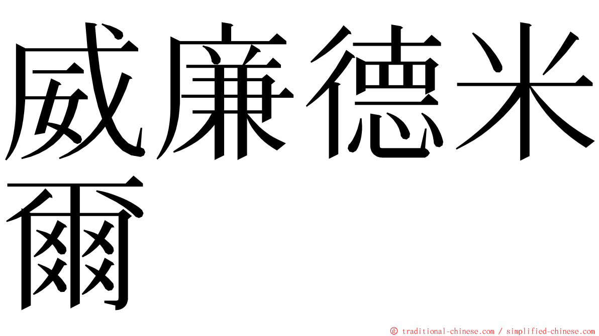 威廉德米爾 ming font