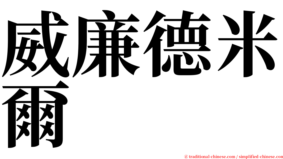 威廉德米爾 serif font