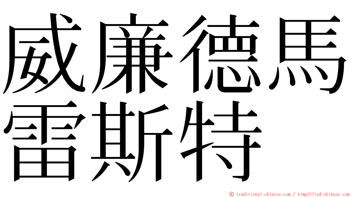 威廉德馬雷斯特 ming font