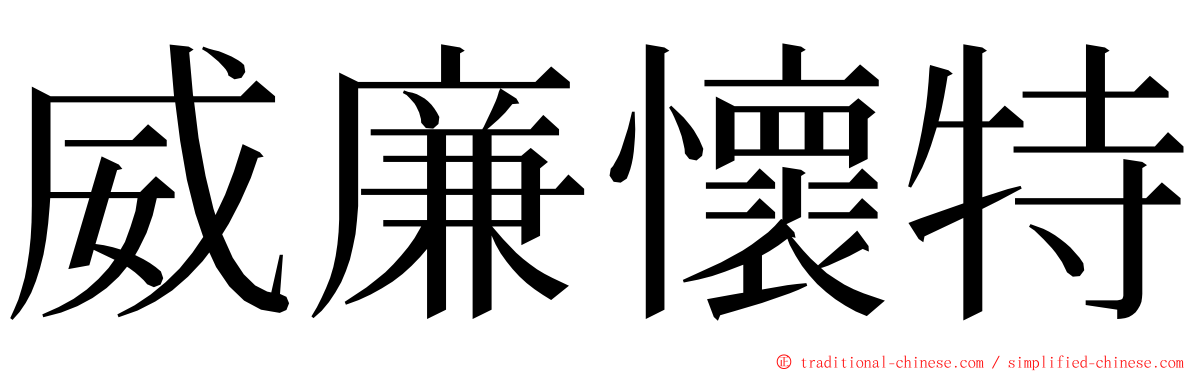 威廉懷特 ming font