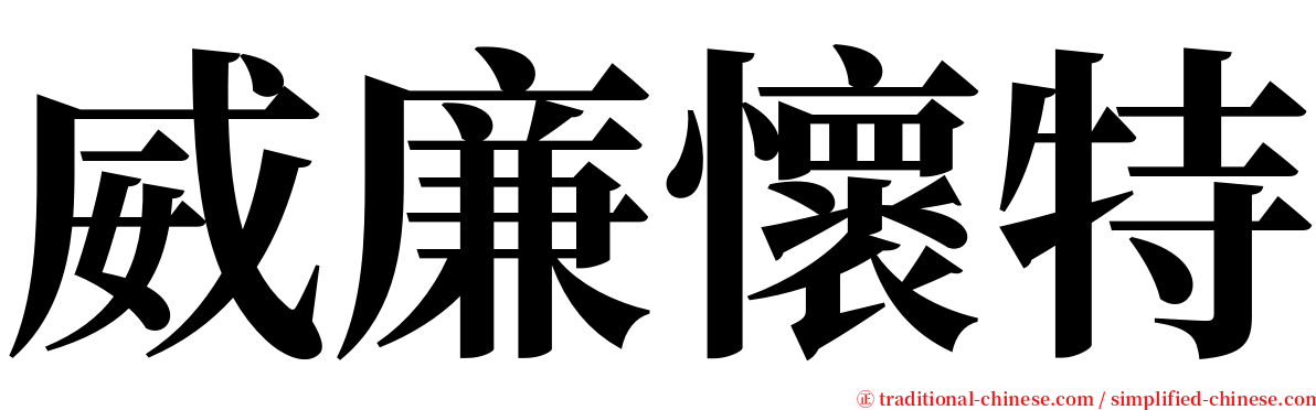 威廉懷特 serif font