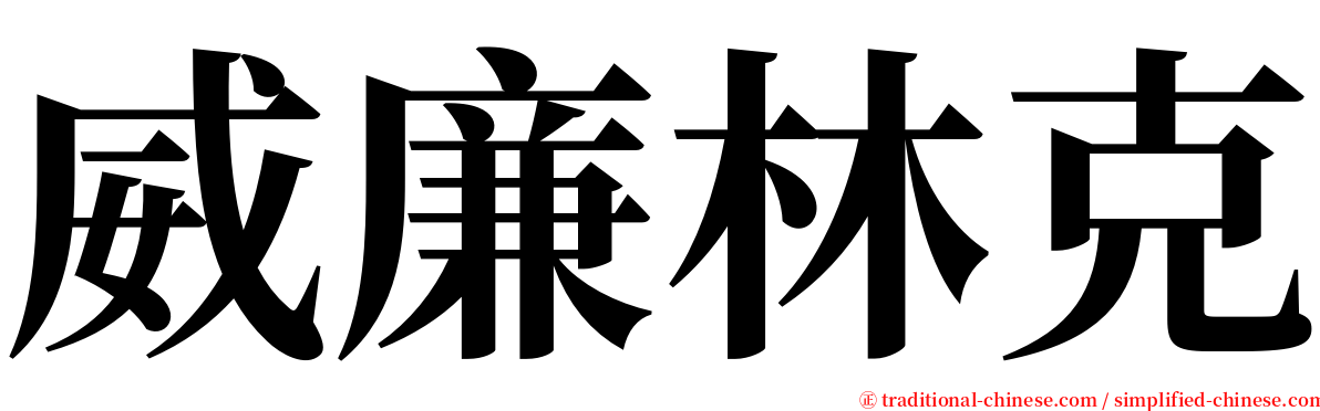 威廉林克 serif font