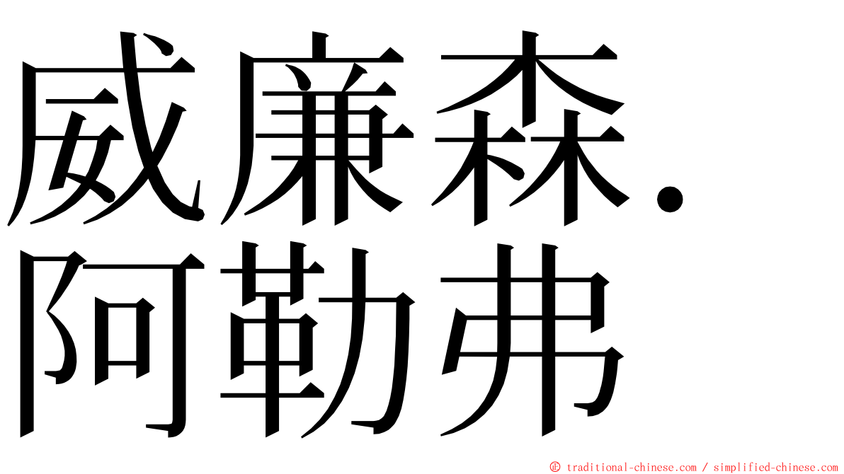 威廉森．阿勒弗 ming font