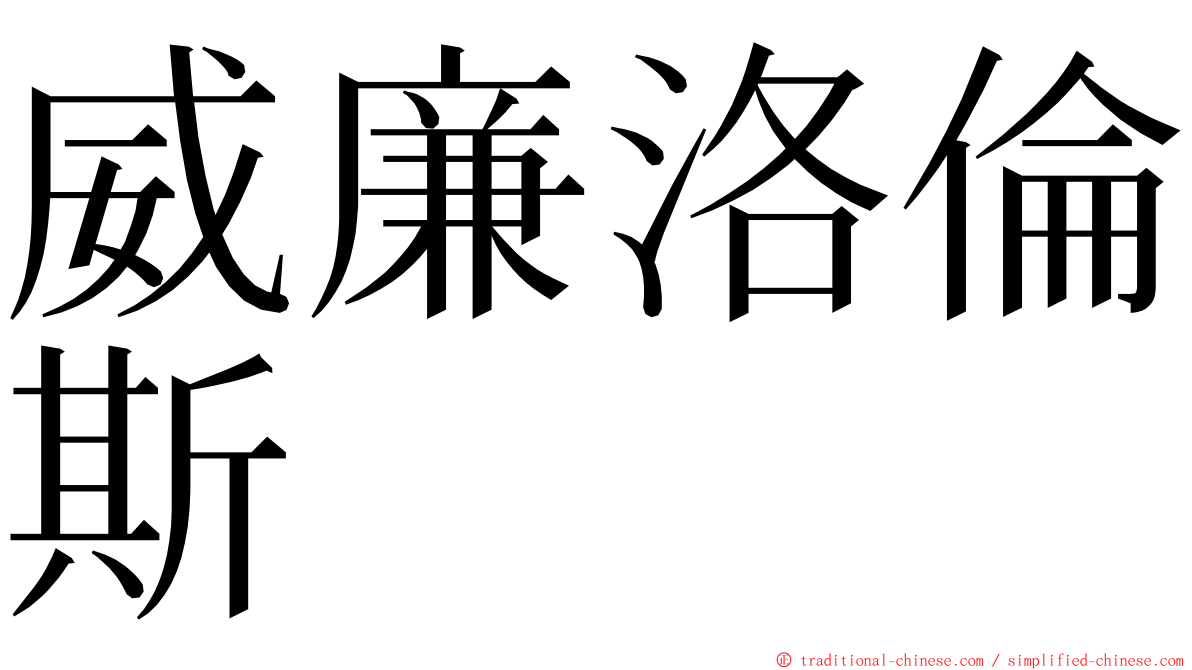 威廉洛倫斯 ming font