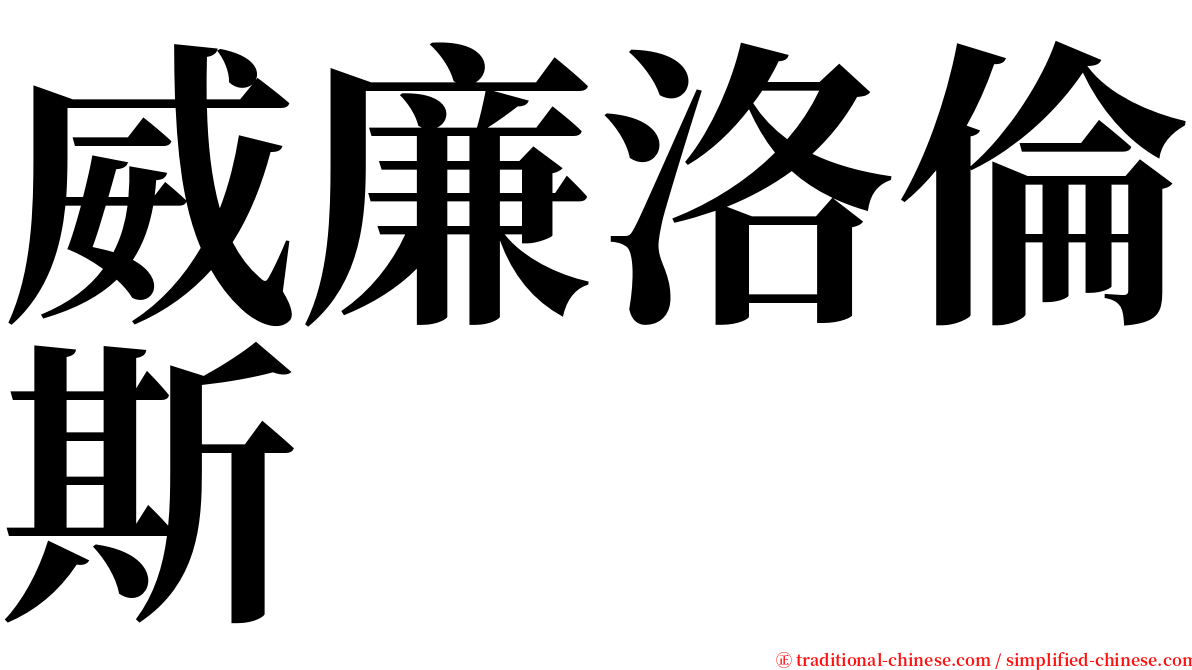 威廉洛倫斯 serif font