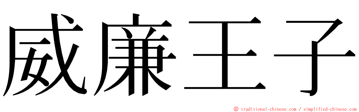 威廉王子 ming font