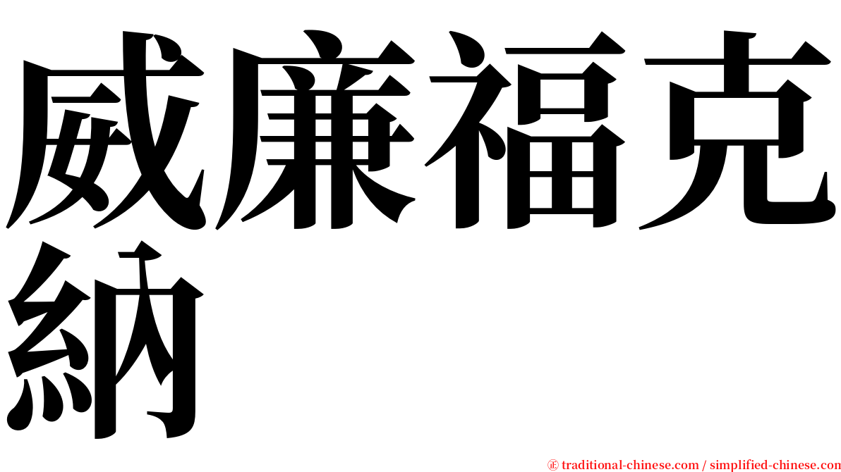 威廉福克納 serif font