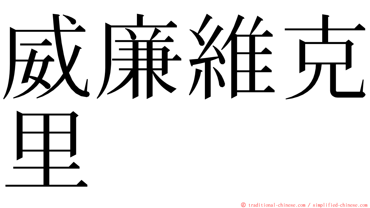 威廉維克里 ming font