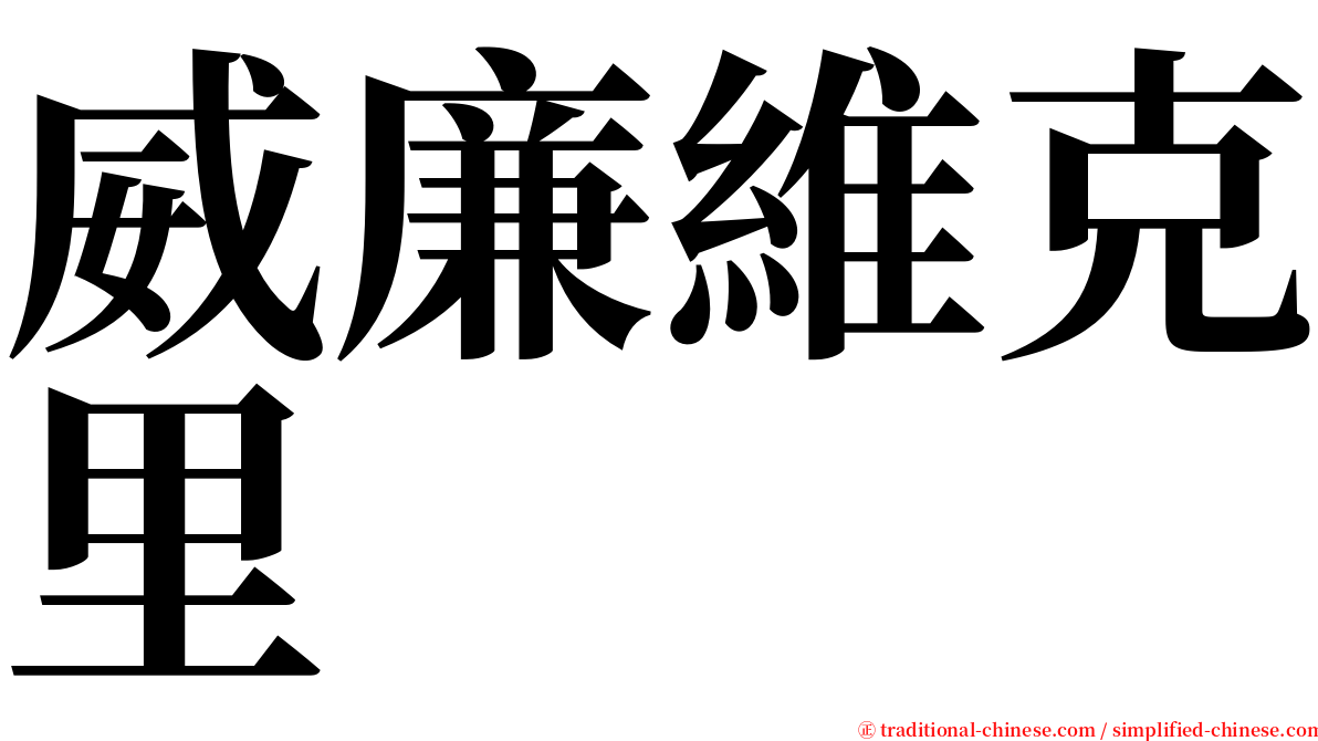 威廉維克里 serif font