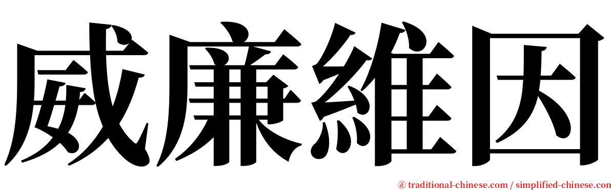 威廉維因 serif font