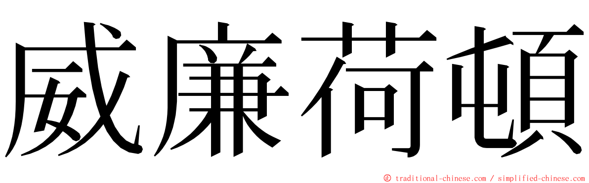 威廉荷頓 ming font