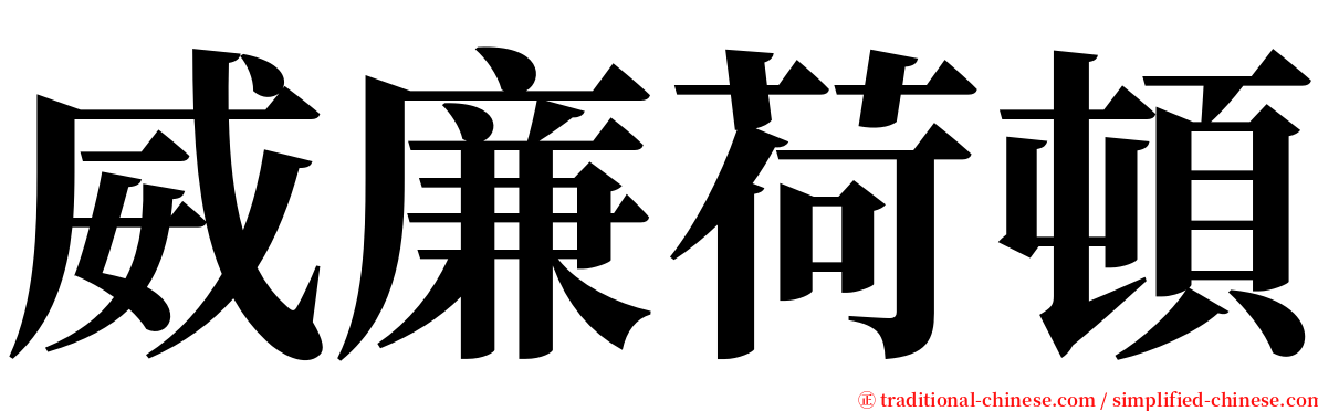 威廉荷頓 serif font