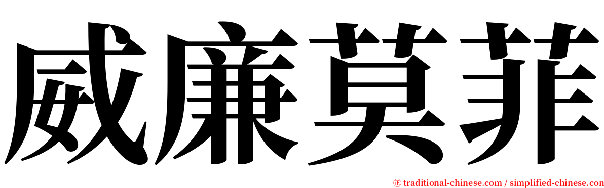 威廉莫菲 serif font