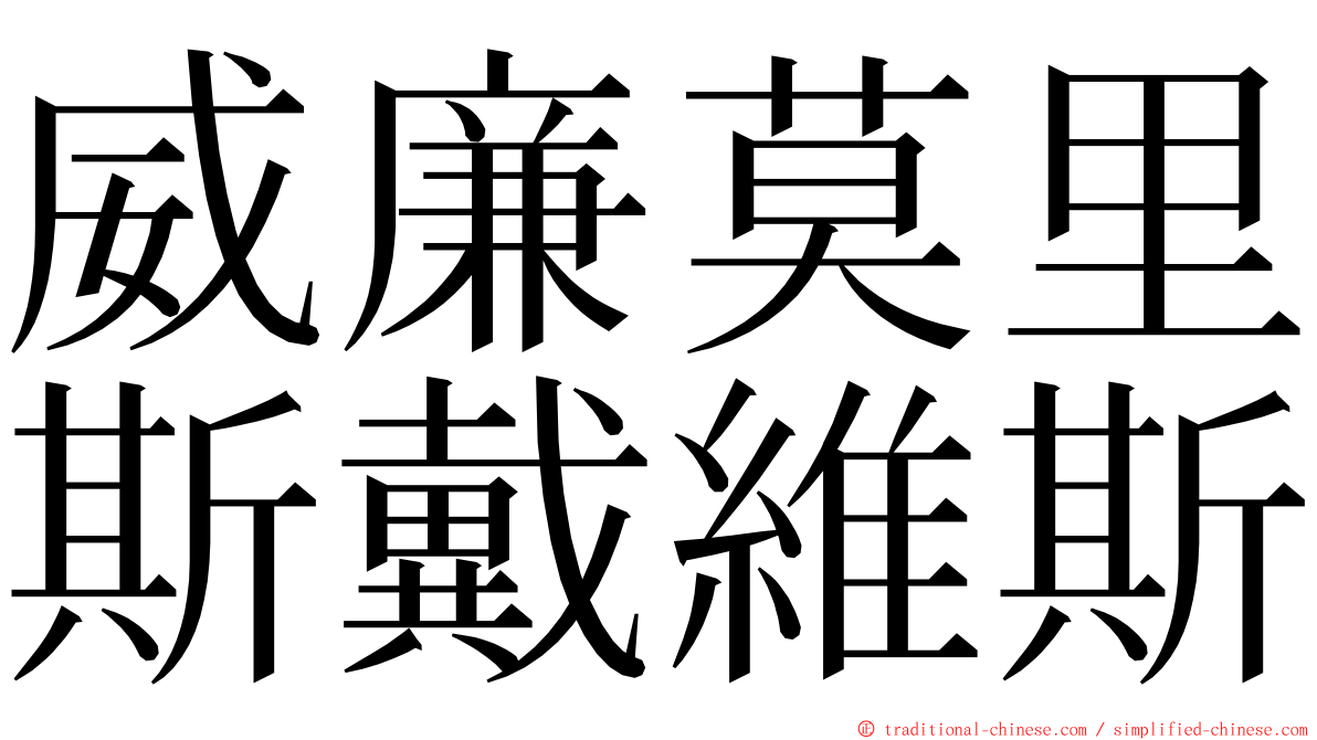 威廉莫里斯戴維斯 ming font