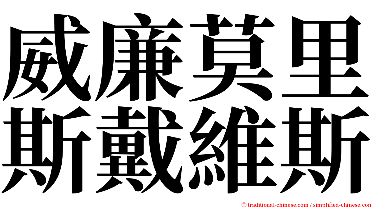 威廉莫里斯戴維斯 serif font