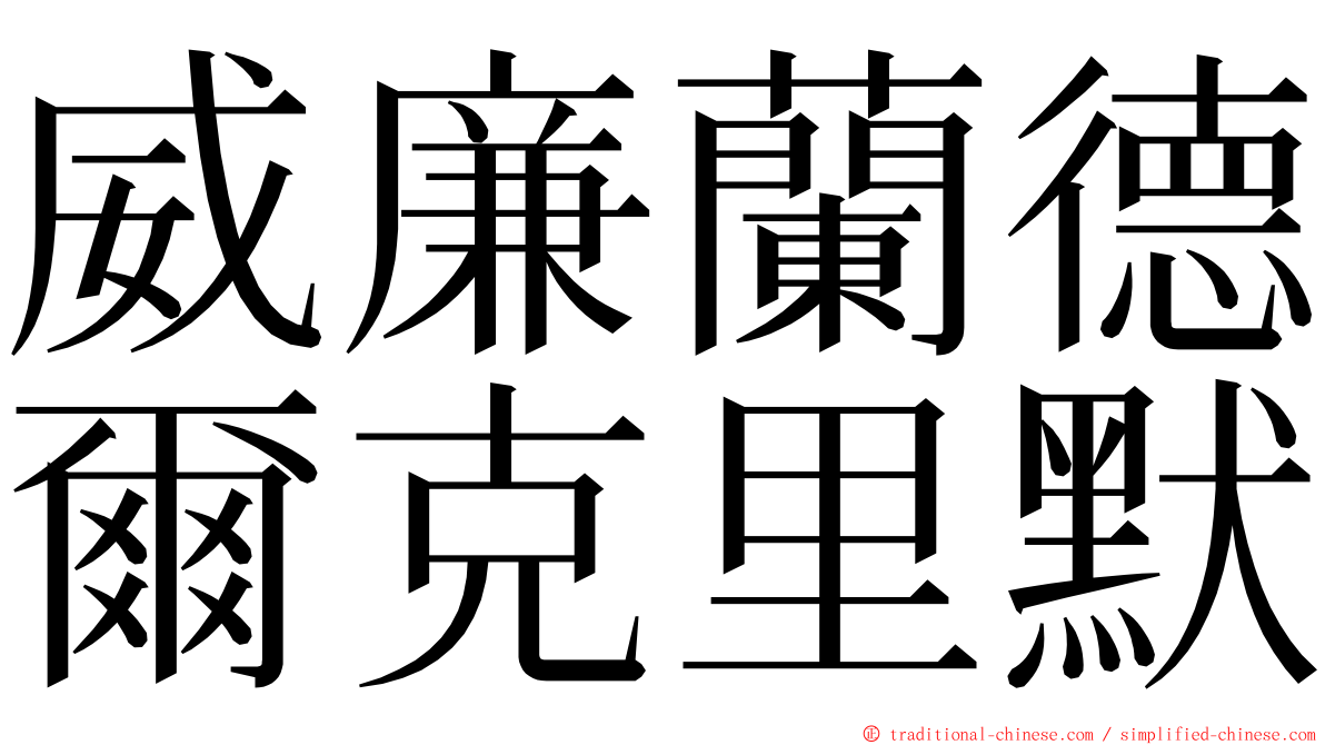 威廉蘭德爾克里默 ming font