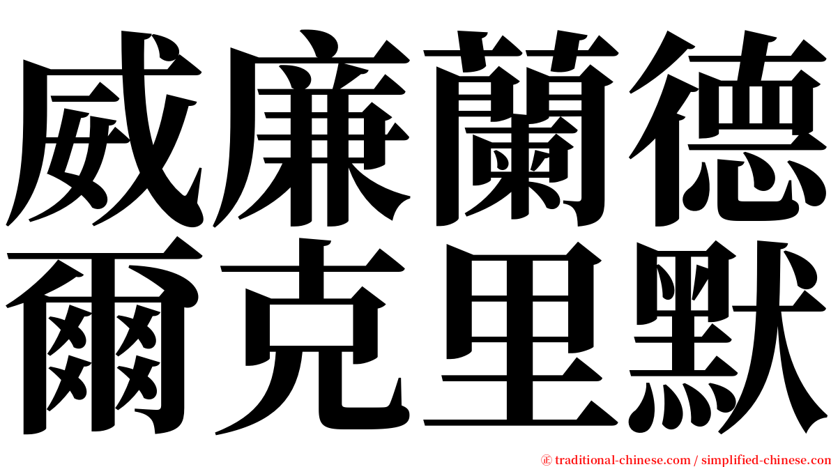 威廉蘭德爾克里默 serif font