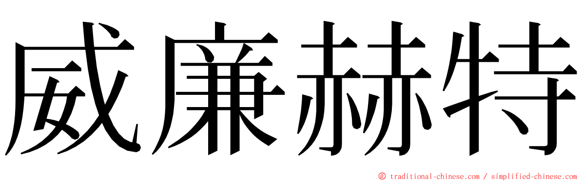 威廉赫特 ming font