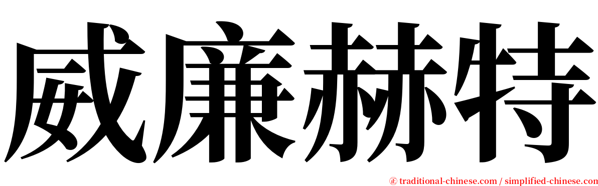 威廉赫特 serif font