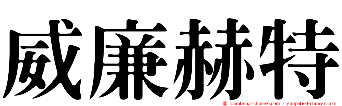 威廉赫特