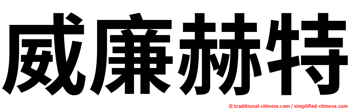 威廉赫特