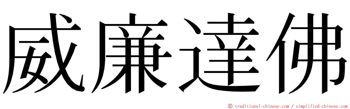 威廉達佛 ming font