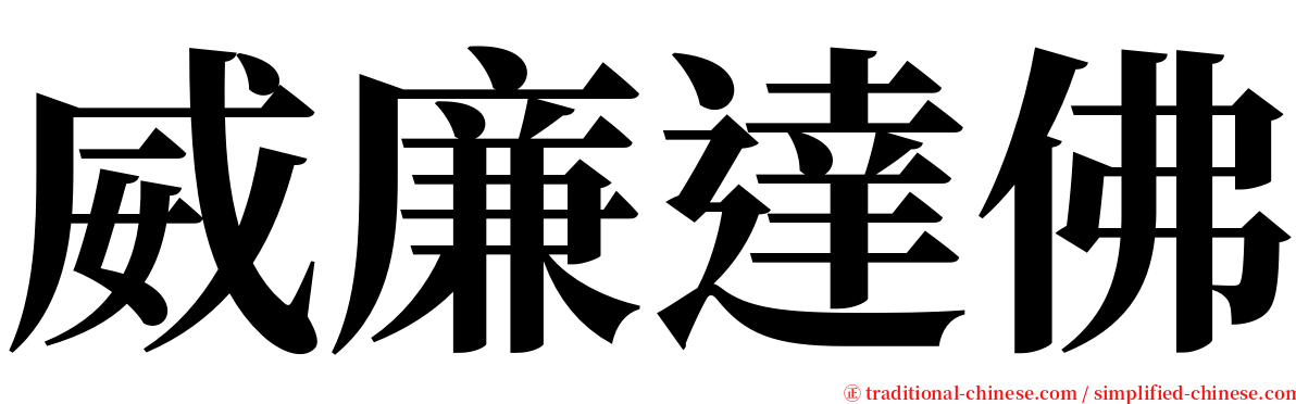 威廉達佛 serif font