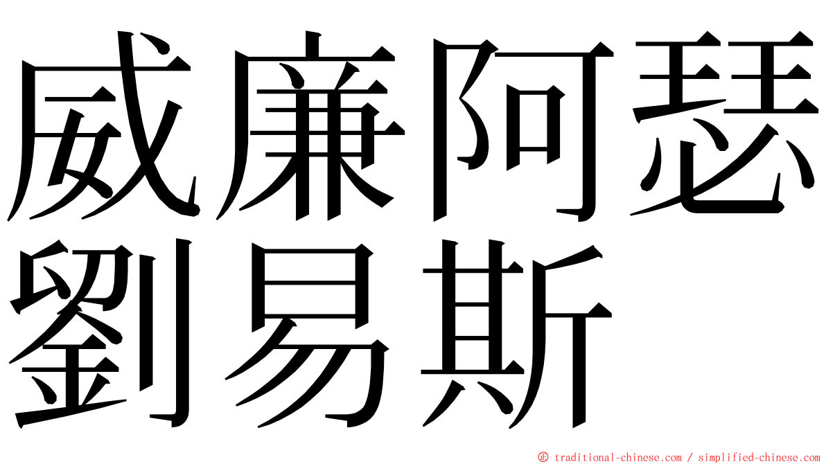 威廉阿瑟劉易斯 ming font