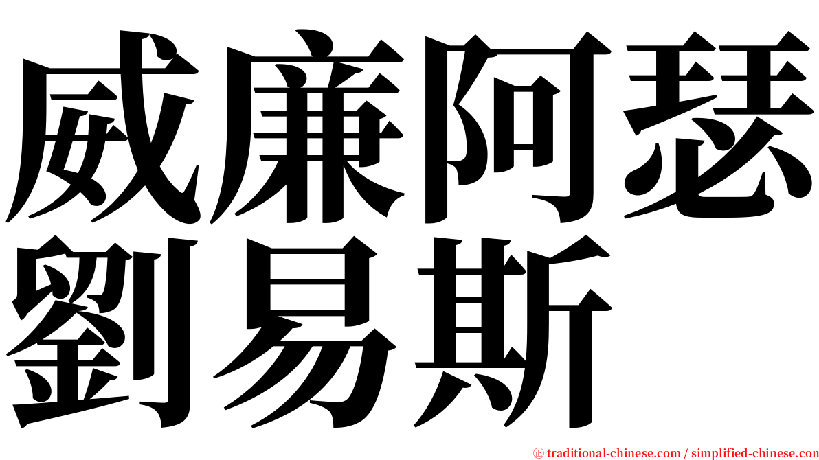 威廉阿瑟劉易斯 serif font