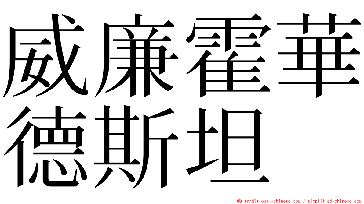 威廉霍華德斯坦 ming font