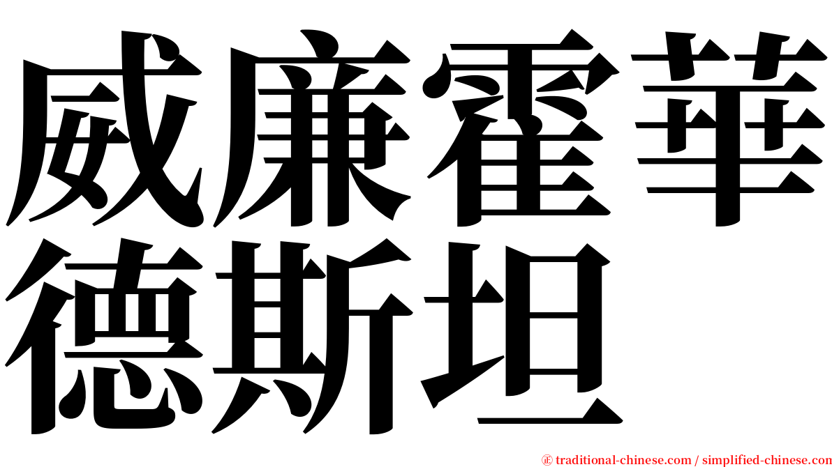 威廉霍華德斯坦 serif font