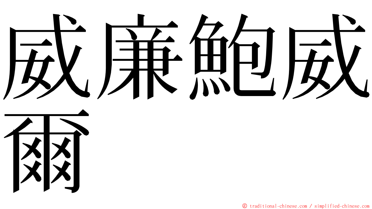 威廉鮑威爾 ming font