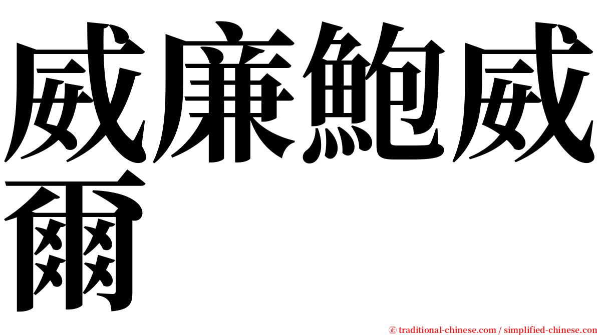 威廉鮑威爾 serif font