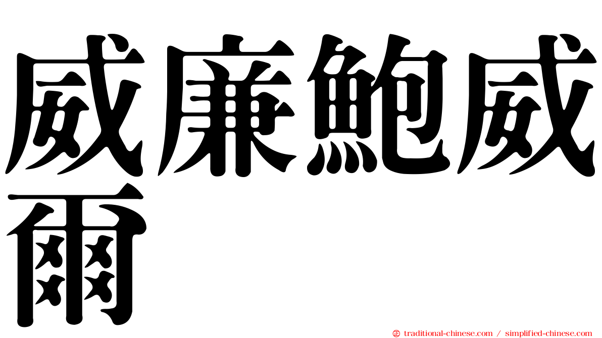 威廉鮑威爾