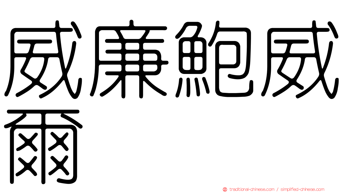 威廉鮑威爾