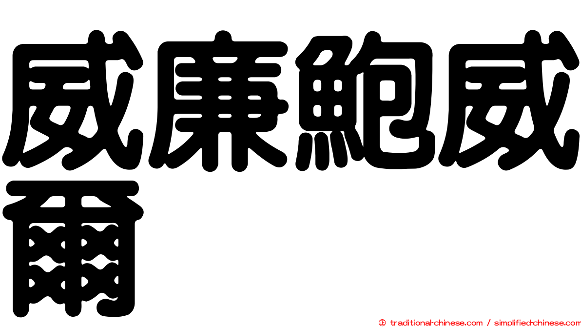 威廉鮑威爾