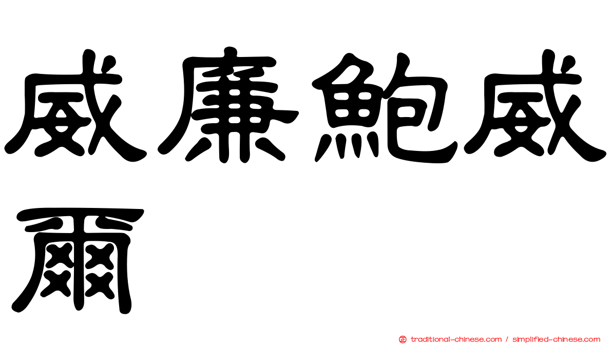 威廉鮑威爾